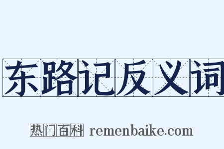 东路记反义词是什么意思的图片